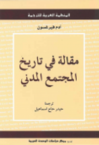 مقالة في تاريخ المجتمع المدني