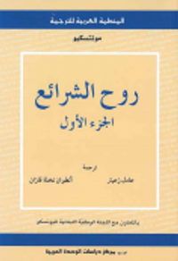 غلاف روح الشرائع (الجزء الأول والجزء الثاني)