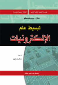 تبسيط علم الإلكترونيات