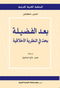 بعد الفضيلة: بحث في النظرية الأخلاقية