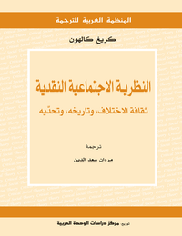 النظرية الاجتماعية النقدية: ثقافة الاختلاف، وتاريخه، وتحدّيه