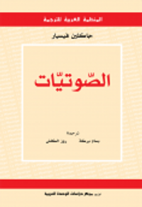 الصّوتيّات