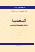 الشخصية: النظريات الكلاسيكية والبحث الحديث