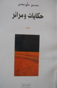 غلاف حكايات ومرائر