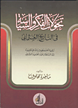تحولات الفكر والسياسة فى التاريخ العثمانى