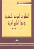 التطورات السياسية والدستورية في دول الخليج العربية 1820-2004