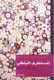 "المستطرف الليلكي"ديوان الطرائف المعاصرة