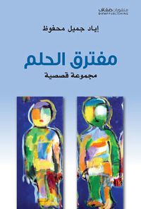 غلاف مفترق الحلم