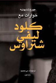 حوارات مع كلود ليفي شتراوس
