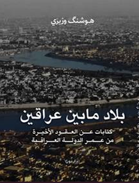 بلاد ما بين عراقين