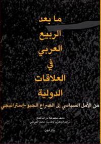 ما بعد الربيع العربي في العلاقات الدولية