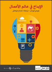 الإبداع في عالم الأعمال