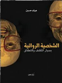 غلاف الشخصية الروائية - مِسبار الكشف والانطلاق