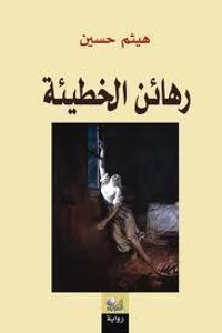 غلاف رهائن الخطيئة