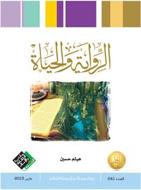 غلاف الرواية والحياة