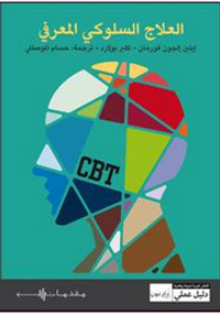 العلاج السلوكي المعرفي