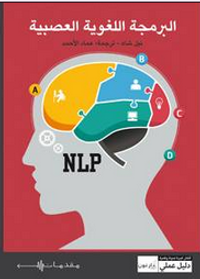 البرمجة اللغوية العصبية