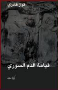 غلاف قيامة الدم السوري