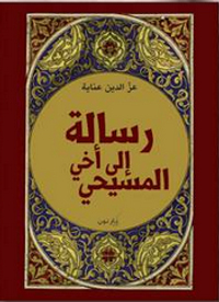 رسالة إلى أخي المسيحي