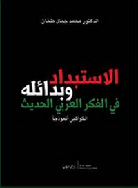 الاستبداد وبدائله في الفكر العربي الحديث ـ الكواكبي أنموذجاً
