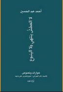 غلاف لا العطش ينتهي ولا الينبوع