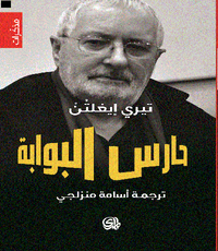 غلاف حارس البوابة