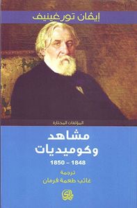 غلاف مشاهد وكوميديات - مؤلفات مختارة
