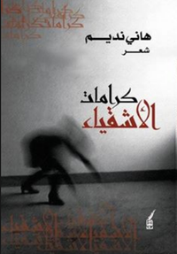 كرامات الأشقياء