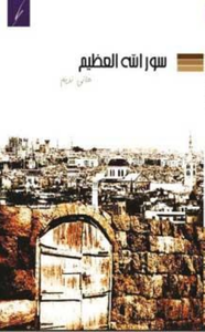 سور الله العظيم