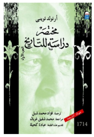 غلاف مختصر دراسة التاريخ الجزء الأول