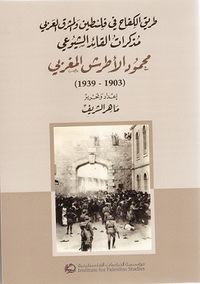 طريق الكفاح في فلسطين والمشرق العربي: مذكرات القائد الشيوعي محمود الأطرش المغربي (1903-1939)