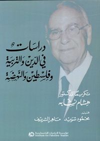 دراسات في الدين والتربية وفلسطين والنهضة تكريماً للدكتور هشام نشابه