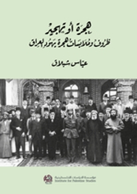 هجرة أو تهجير: ظروف وملابسات هجرة يهود العراق