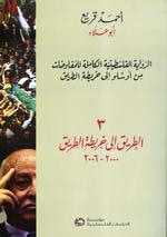الرواية الفلسطينية الكاملة للمفاوضات: من أوسلو إلى خريطة الطريق: 3 - الطريق إلى خريطة الطريق، 2000 - 2006