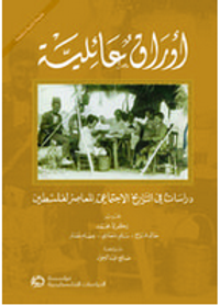 غلاف أوراق عائلية: دراسات في التاريخ الاجتماعي المعاصر لفلسطين