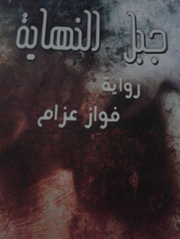 جبل النهاية