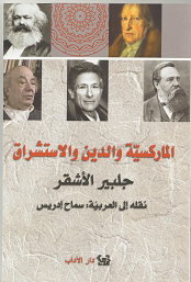غلاف الماركسية والدين والاستشراق