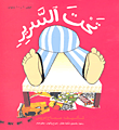 تحت السرير