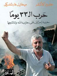 غلاف حرب ال 33 يوما: حرب إسرائيل على حزب الله ونتائجها