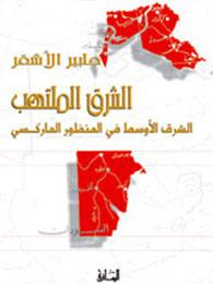 غلاف الشرق الملتهب: الشرق الأوسط في المنظور الماركسي