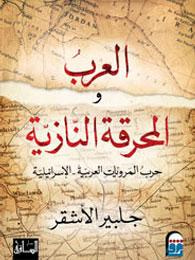غلاف العرب والمحرقة النازية: حرب المرويات العربية- الإسرائيلية