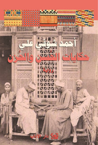 غلاف حكايات الحسن والحزن