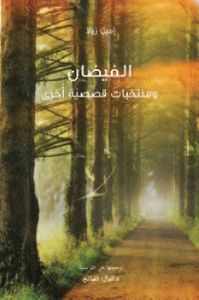 الفيضان ومنتخبات قصصية أخرى