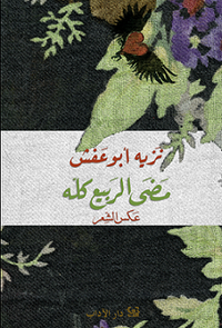 غلاف مضى الربيع كله