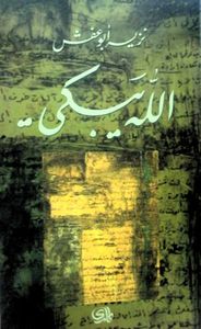 غلاف الله يبكي