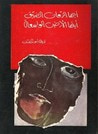 غلاف أيها الزّمان الضيّق أيتها الأرض الواسعة
