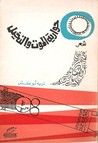 حوارية الموت والنخيل