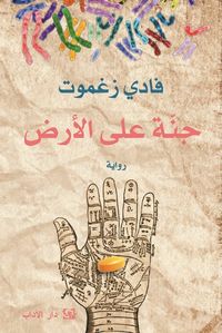 غلاف جنة على الأرض