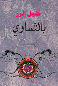 غلاف بالتساوي