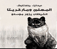 المعلم ومرغريتا